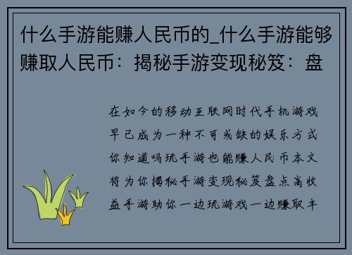 什么手游能赚人民币的_什么手游能够赚取人民币：揭秘手游变现秘笈：盘点高收益手游大公开