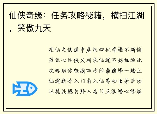 仙侠奇缘：任务攻略秘籍，横扫江湖，笑傲九天