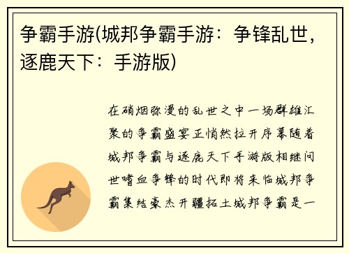 争霸手游(城邦争霸手游：争锋乱世，逐鹿天下：手游版)