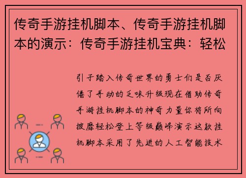 传奇手游挂机脚本、传奇手游挂机脚本的演示：传奇手游挂机宝典：轻松升级不费力