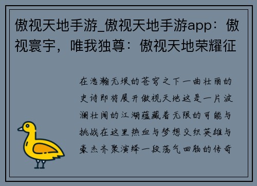 傲视天地手游_傲视天地手游app：傲视寰宇，唯我独尊：傲视天地荣耀征途