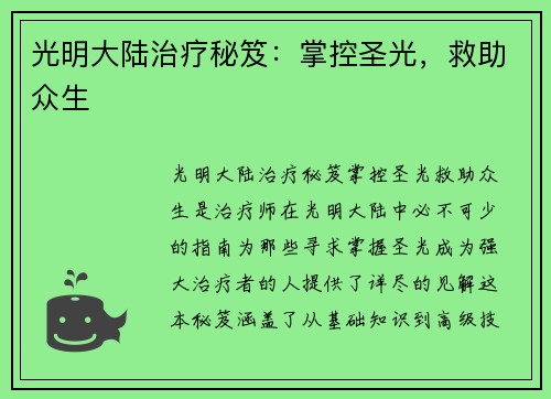 光明大陆治疗秘笈：掌控圣光，救助众生