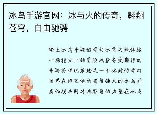 冰鸟手游官网：冰与火的传奇，翱翔苍穹，自由驰骋