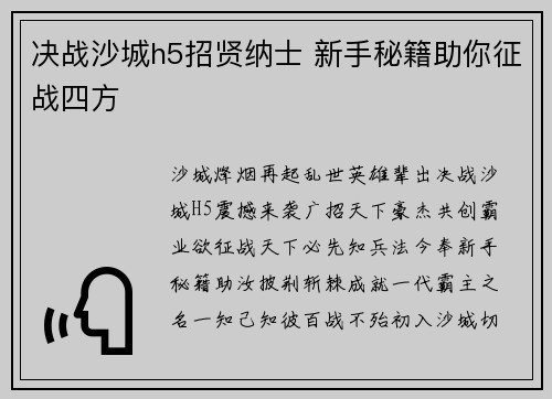 决战沙城h5招贤纳士 新手秘籍助你征战四方