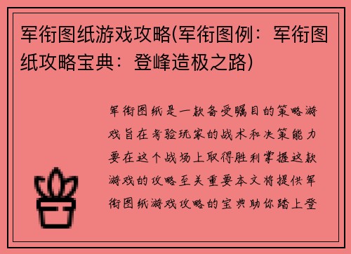 军衔图纸游戏攻略(军衔图例：军衔图纸攻略宝典：登峰造极之路)