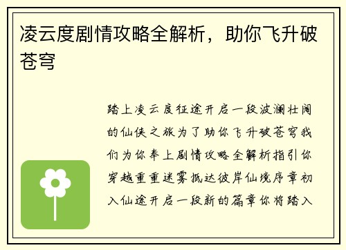 凌云度剧情攻略全解析，助你飞升破苍穹