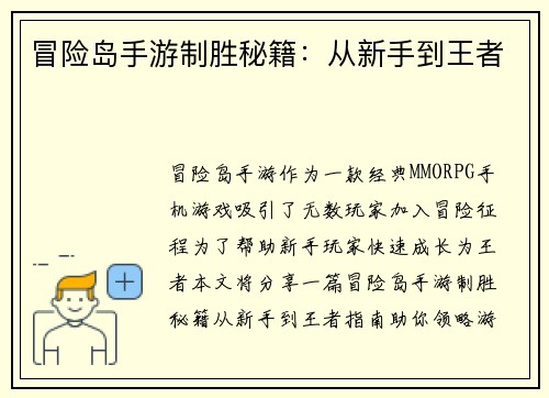 冒险岛手游制胜秘籍：从新手到王者