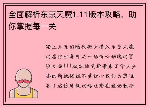 全面解析东京天魔1.11版本攻略，助你掌握每一关