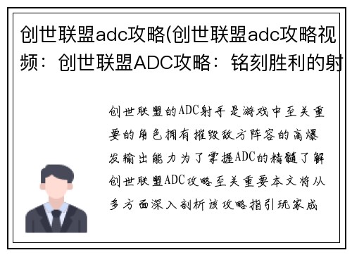 创世联盟adc攻略(创世联盟adc攻略视频：创世联盟ADC攻略：铭刻胜利的射手之魂)