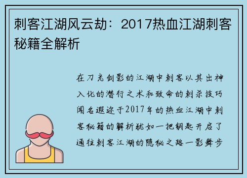 刺客江湖风云劫：2017热血江湖刺客秘籍全解析