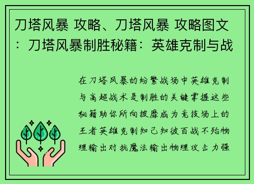 刀塔风暴 攻略、刀塔风暴 攻略图文：刀塔风暴制胜秘籍：英雄克制与战术精析