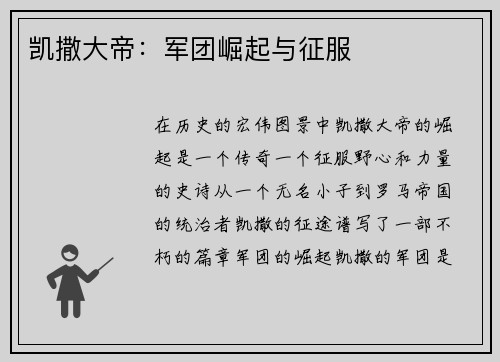 凯撒大帝：军团崛起与征服