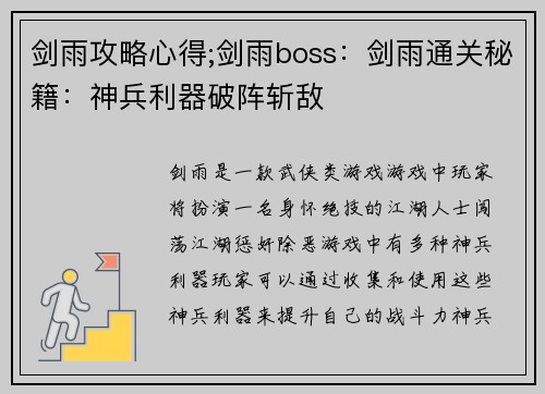 剑雨攻略心得;剑雨boss：剑雨通关秘籍：神兵利器破阵斩敌