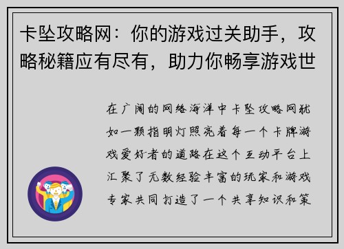 卡坠攻略网：你的游戏过关助手，攻略秘籍应有尽有，助力你畅享游戏世界