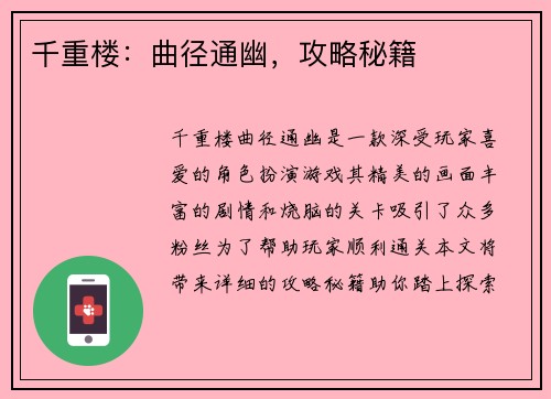 千重楼：曲径通幽，攻略秘籍