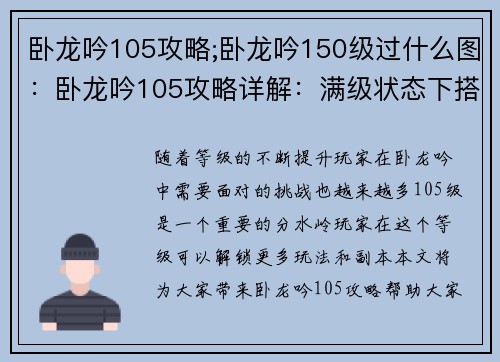 卧龙吟105攻略;卧龙吟150级过什么图：卧龙吟105攻略详解：满级状态下搭配阵容推荐