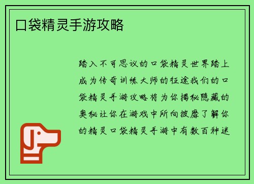 口袋精灵手游攻略