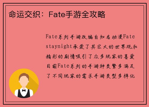 命运交织：Fate手游全攻略