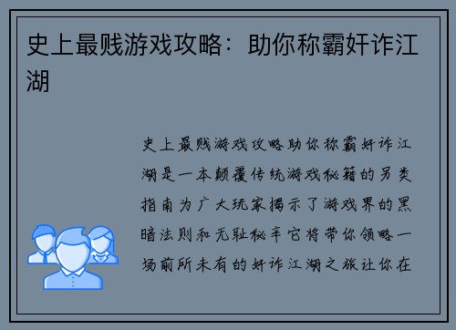 史上最贱游戏攻略：助你称霸奸诈江湖