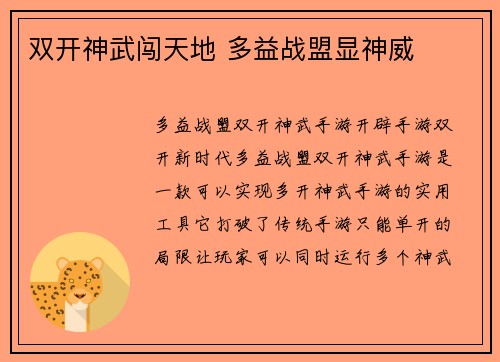 双开神武闯天地 多益战盟显神威