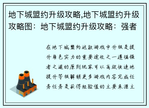 地下城盟约升级攻略,地下城盟约升级攻略图：地下城盟约升级攻略：强者之道