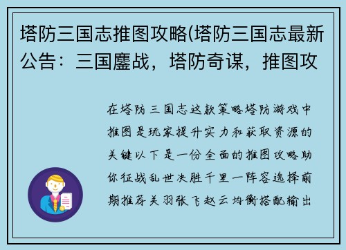 塔防三国志推图攻略(塔防三国志最新公告：三国鏖战，塔防奇谋，推图攻略，决胜千里)