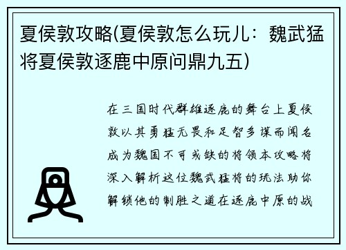 夏侯敦攻略(夏侯敦怎么玩儿：魏武猛将夏侯敦逐鹿中原问鼎九五)