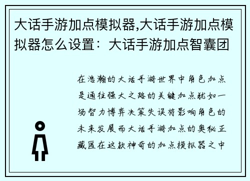 大话手游加点模拟器,大话手游加点模拟器怎么设置：大话手游加点智囊团：点亮你的角路