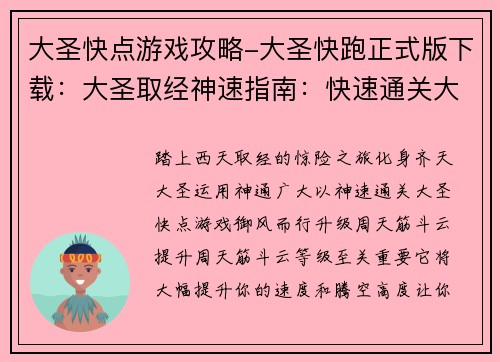 大圣快点游戏攻略-大圣快跑正式版下载：大圣取经神速指南：快速通关大圣快点游戏