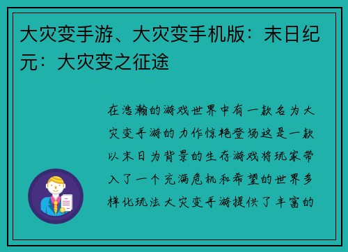 大灾变手游、大灾变手机版：末日纪元：大灾变之征途