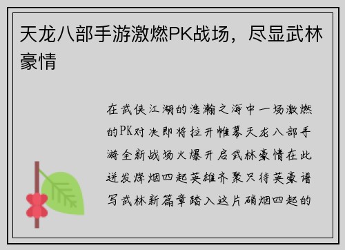 天龙八部手游激燃PK战场，尽显武林豪情