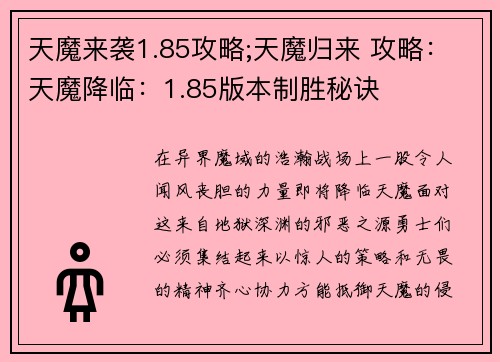 天魔来袭1.85攻略;天魔归来 攻略：天魔降临：1.85版本制胜秘诀