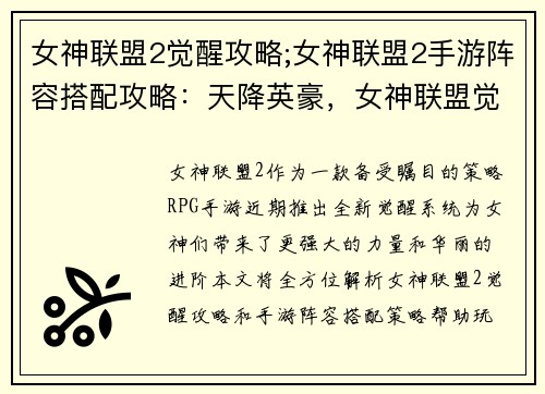 女神联盟2觉醒攻略;女神联盟2手游阵容搭配攻略：天降英豪，女神联盟觉醒进阶全攻略