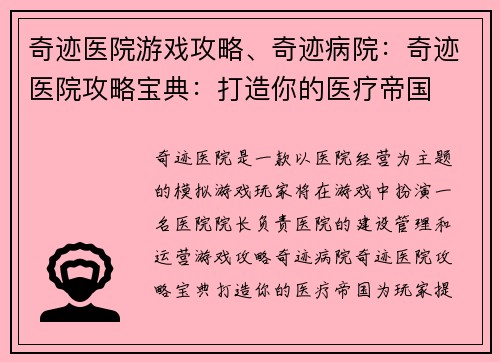 奇迹医院游戏攻略、奇迹病院：奇迹医院攻略宝典：打造你的医疗帝国