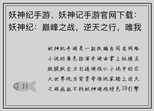 妖神纪手游、妖神记手游官网下载：妖神纪：巅峰之战，逆天之行，唯我独尊