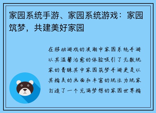 家园系统手游、家园系统游戏：家园筑梦，共建美好家园