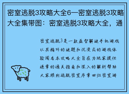 密室逃脱3攻略大全6—密室逃脱3攻略大全集带图：密室逃脱3攻略大全，通关指南，逐章解析