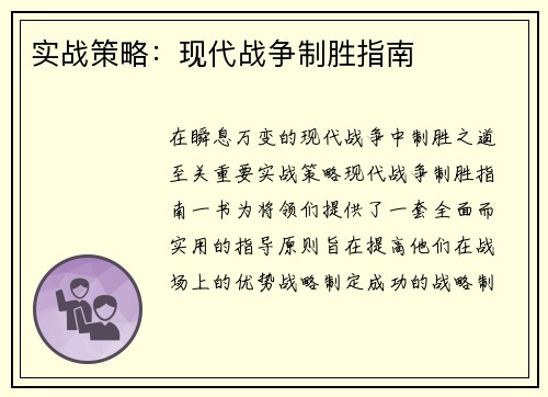 实战策略：现代战争制胜指南