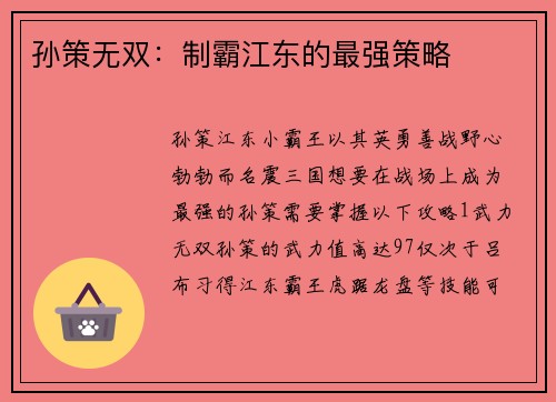 孙策无双：制霸江东的最强策略