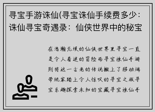 寻宝手游诛仙(寻宝诛仙手续费多少：诛仙寻宝奇遇录：仙侠世界中的秘宝之旅)