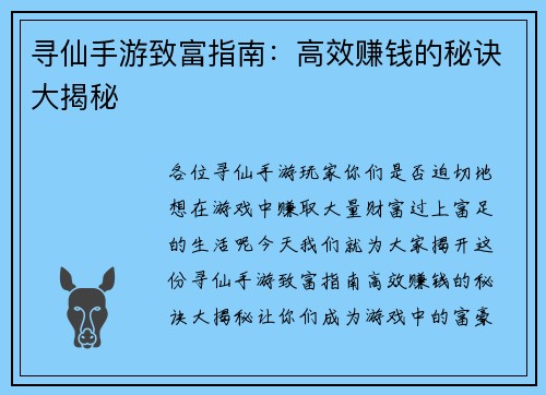 寻仙手游致富指南：高效赚钱的秘诀大揭秘