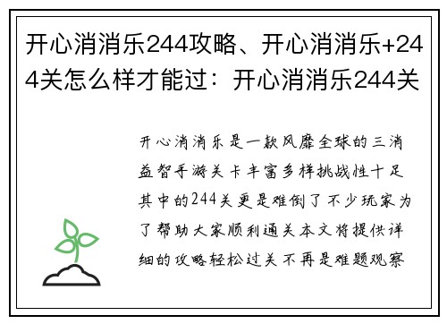 开心消消乐244攻略、开心消消乐+244关怎么样才能过：开心消消乐244关攻略，轻松过关不求人