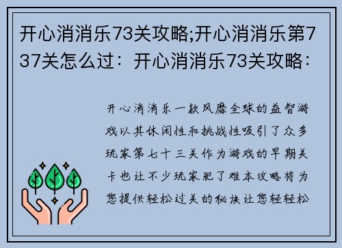 开心消消乐73关攻略;开心消消乐第737关怎么过：开心消消乐73关攻略：轻轻松松过难关