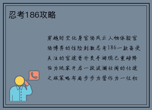 忍考186攻略