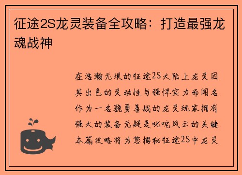 征途2S龙灵装备全攻略：打造最强龙魂战神