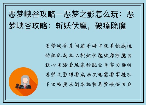 恶梦峡谷攻略—恶梦之影怎么玩：恶梦峡谷攻略：斩妖伏魔，破瘴除魔