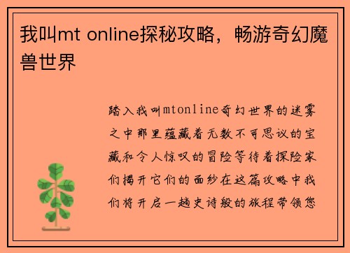 我叫mt online探秘攻略，畅游奇幻魔兽世界