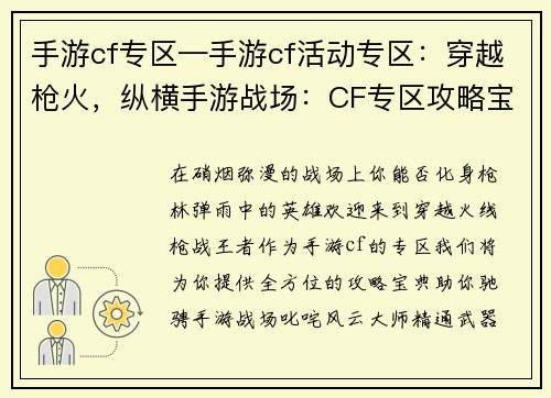 手游cf专区—手游cf活动专区：穿越枪火，纵横手游战场：CF专区攻略宝典