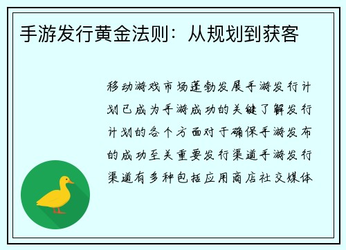 手游发行黄金法则：从规划到获客