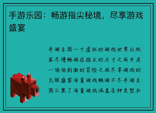 手游乐园：畅游指尖秘境，尽享游戏盛宴